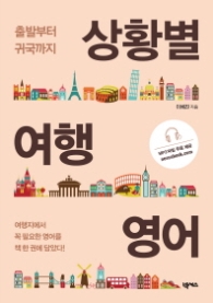 상활별 여행 영어 - 출발부터 귀국까지